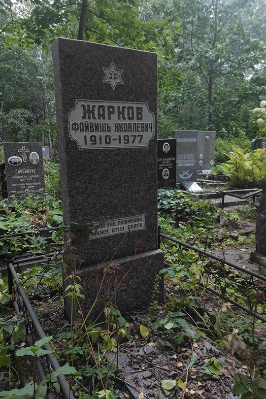 Жарков Файвишь Яковлевич