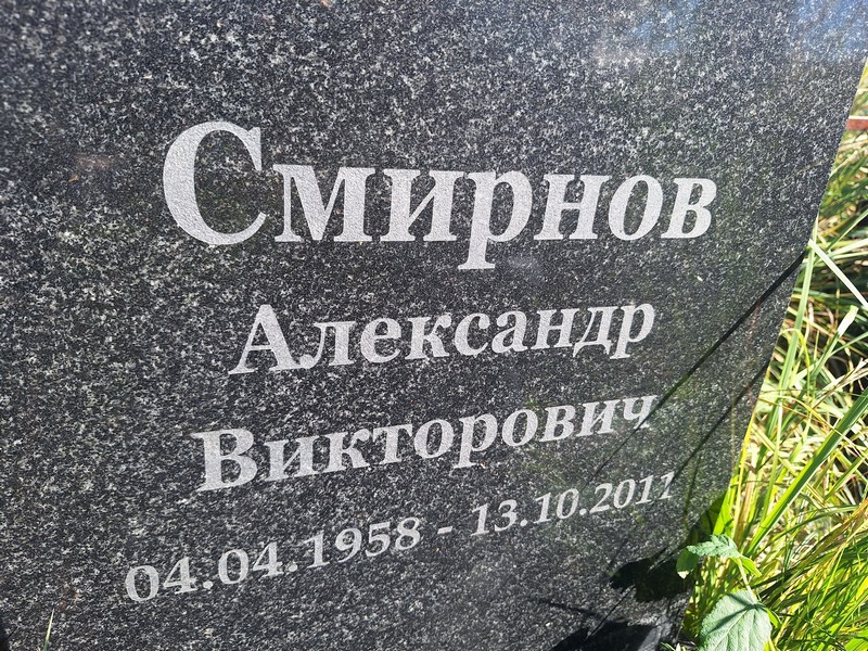 Смирнов