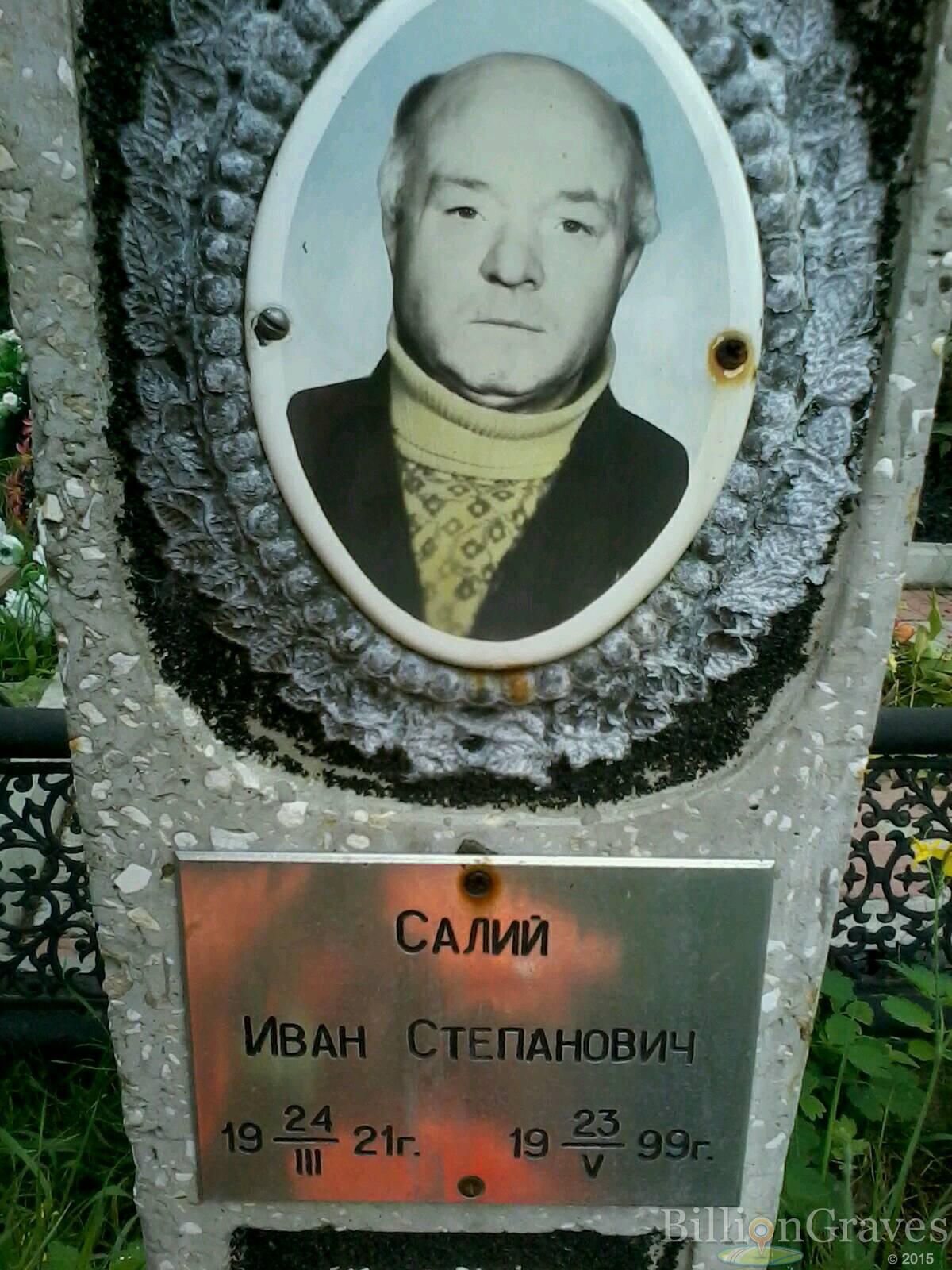 Салий Иван Степанович