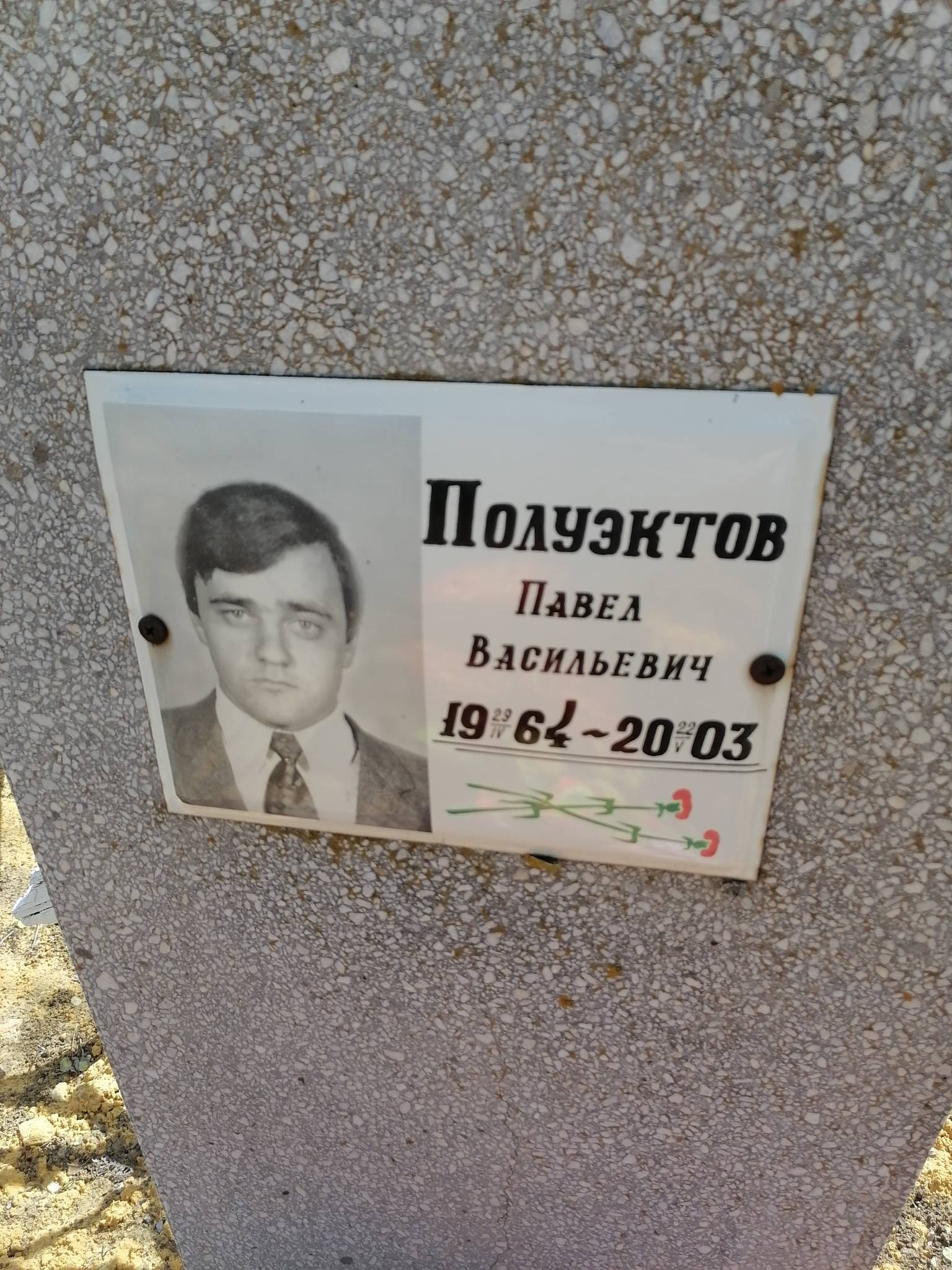 Полуэктов Павел Васильевич