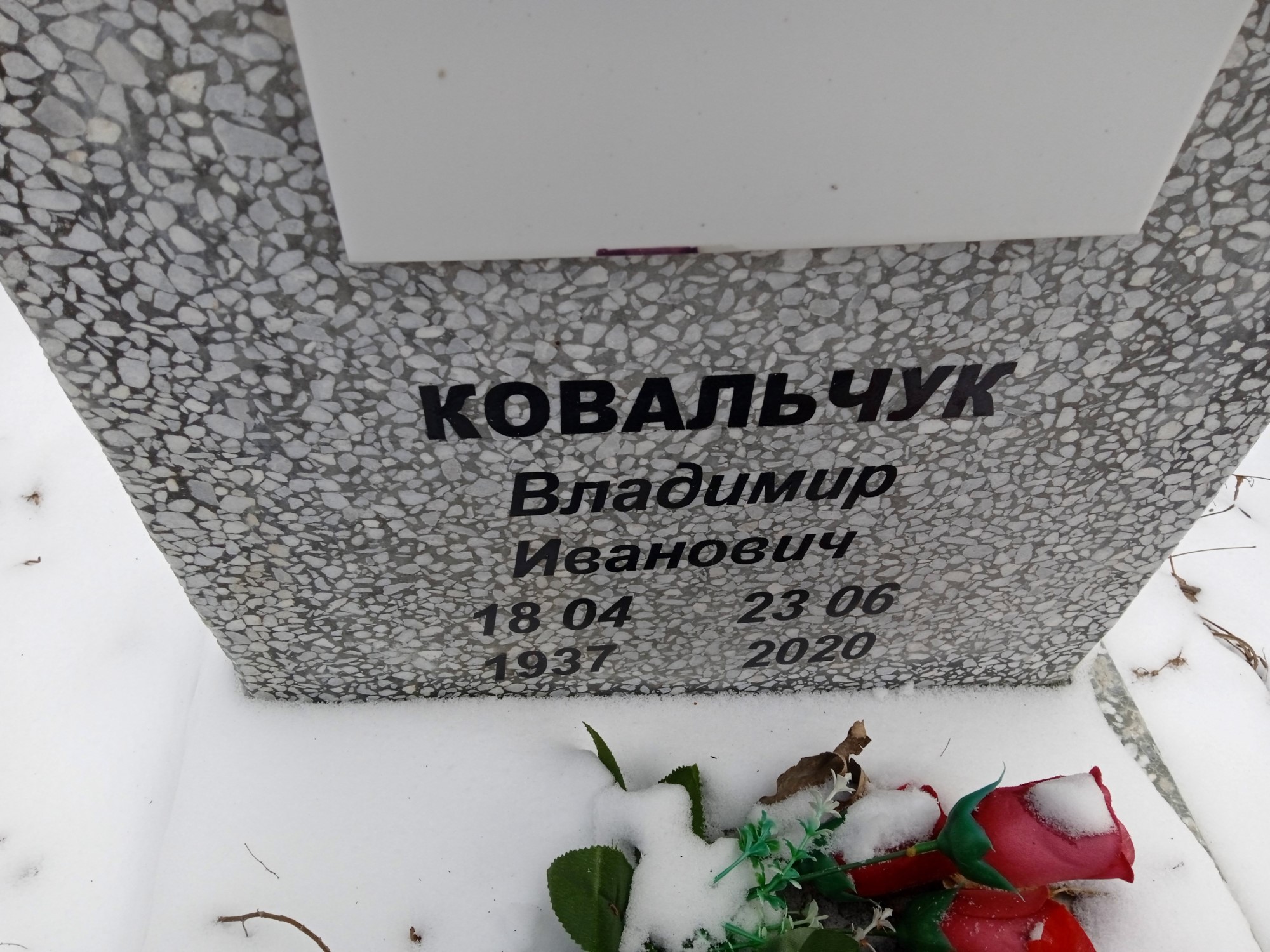 Ковальчук Владимир Иванович