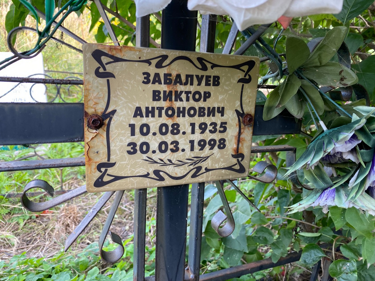 Забалуев
