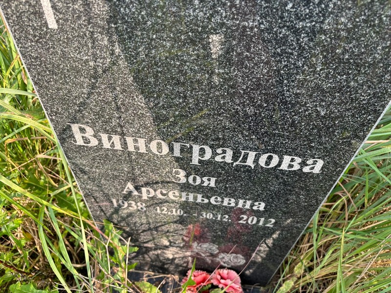 Виноградова