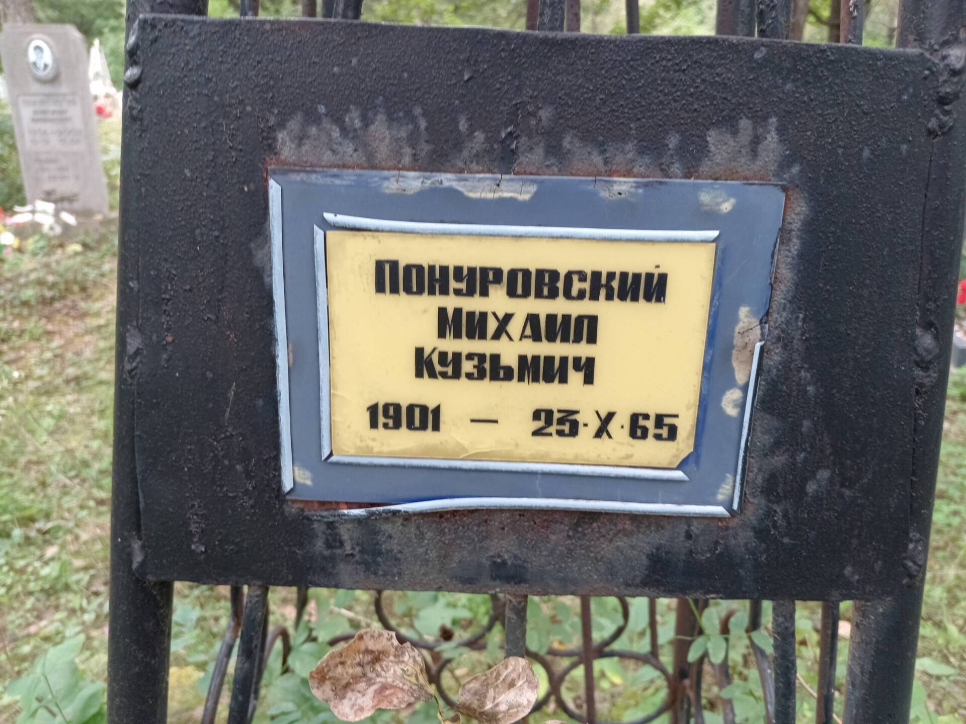 Понуровский Михаил Кузьмич