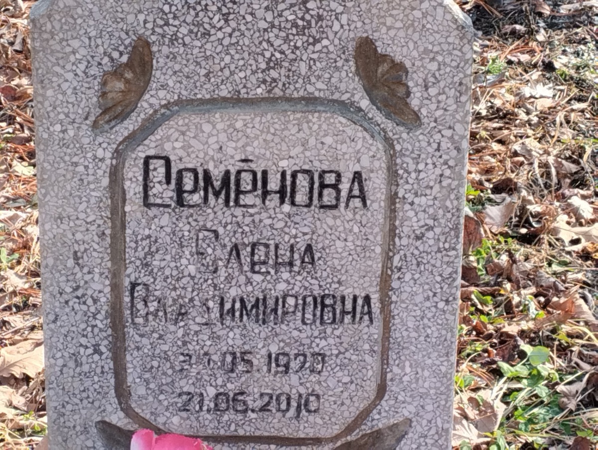 Семенова Елена Владимировна