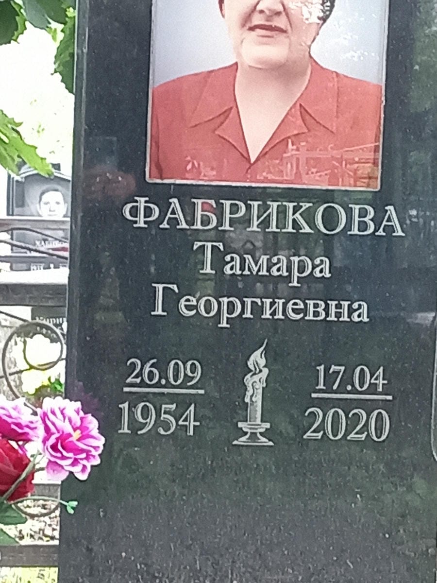 Фабрикова Тамара Георгиевна