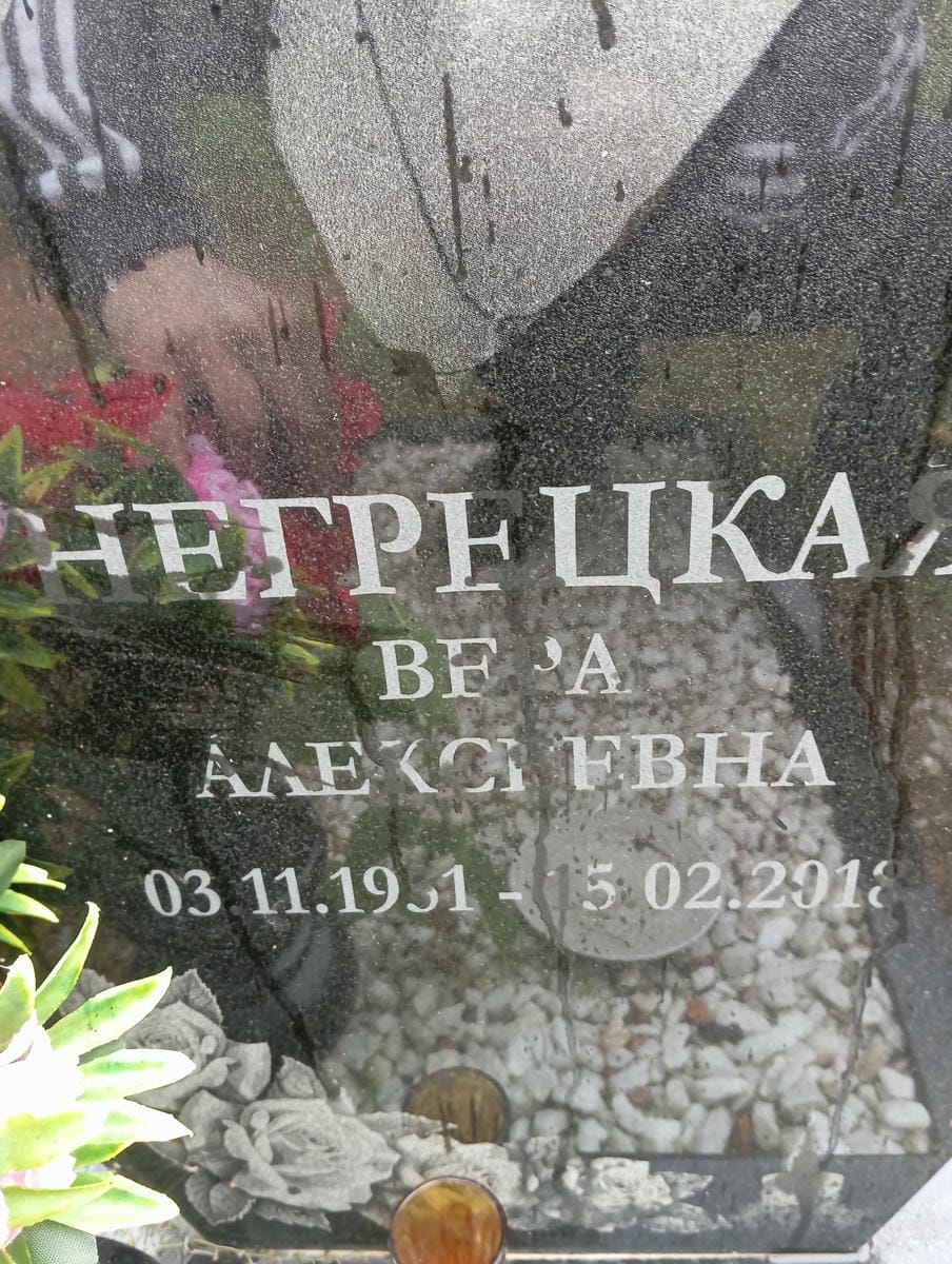 Негрецкая Вера Алексеевна