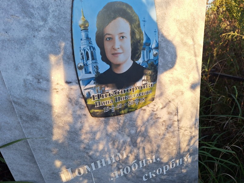 Никонорова