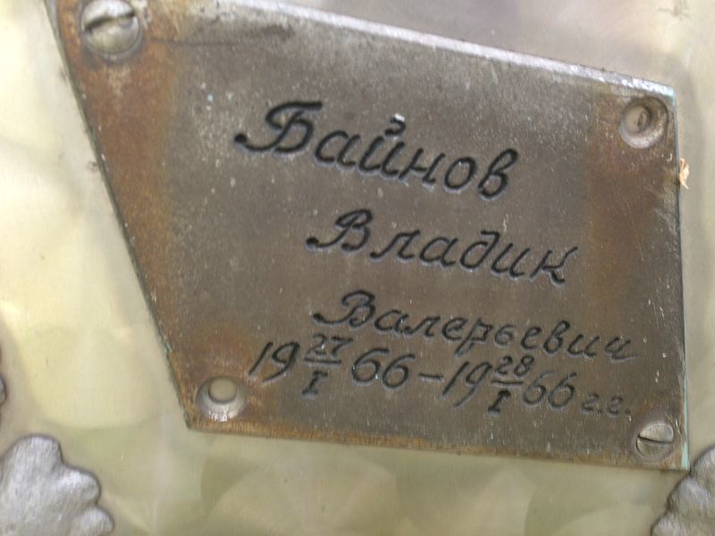 Владик Байнов Валерьевич