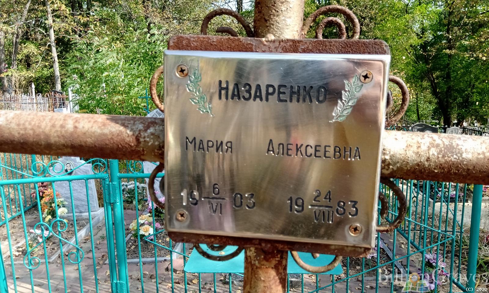 Назаренко Мария Алексеевна