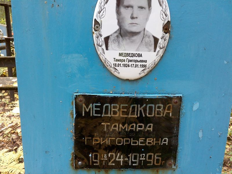 Медведкова