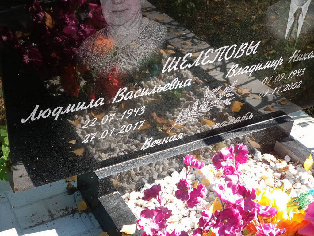 Шелепова Людмила Васильевна