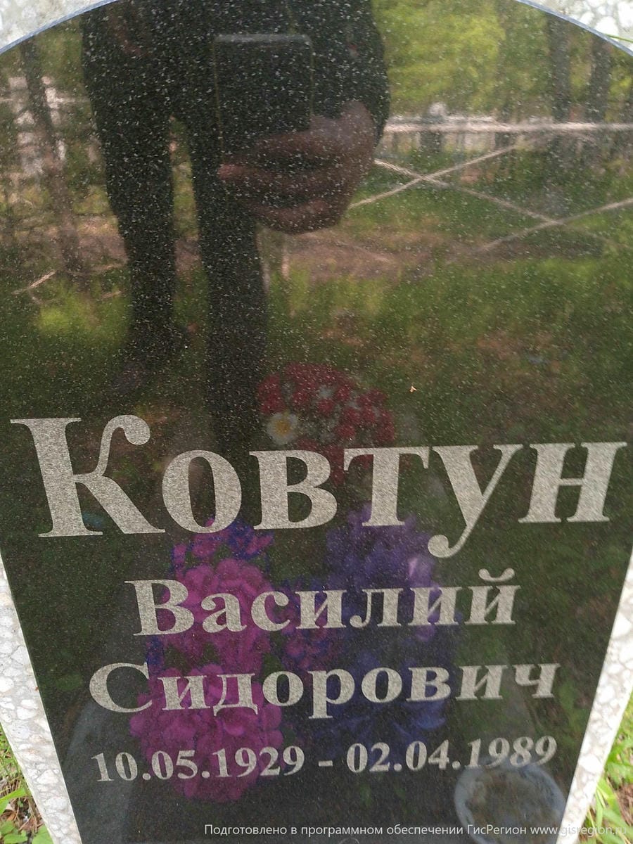 Ковтун Василий Сидорович