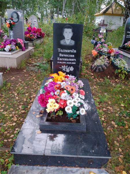 Толмачёв Вячеслав Евгеньевич