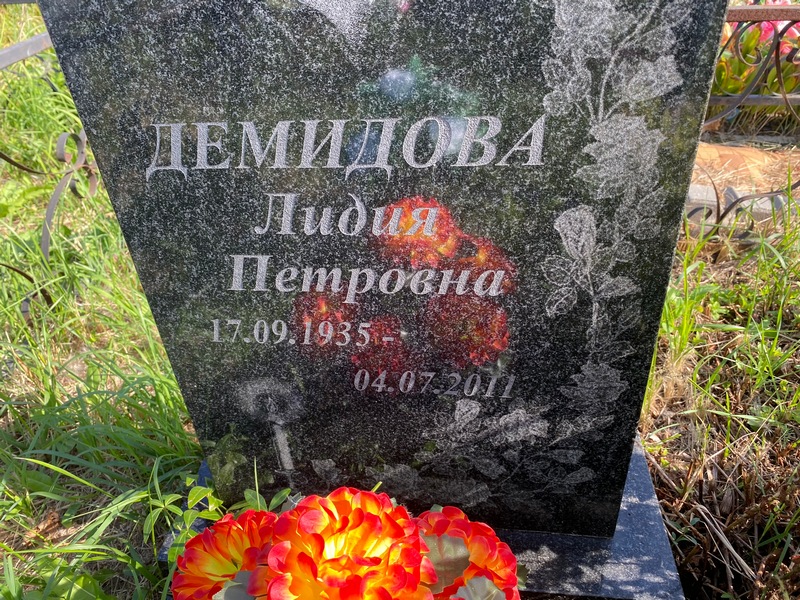Демидова