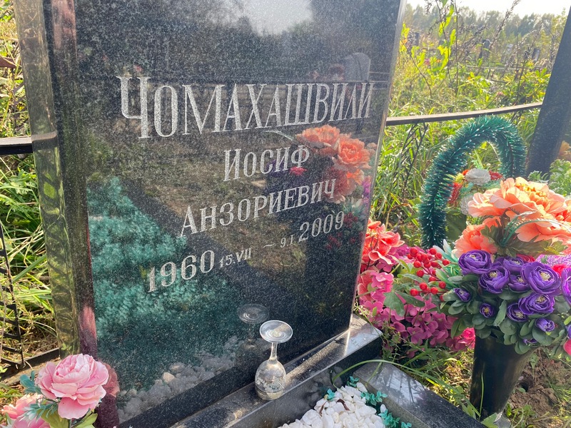Иосиф Чомахашвили Анзориевич