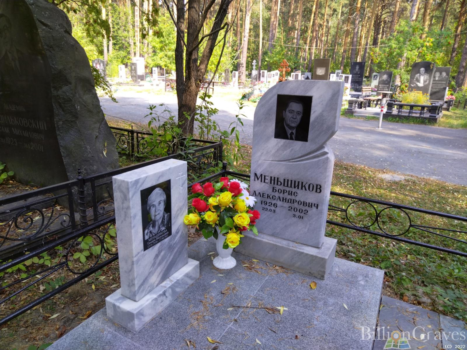 Меньщиков Борис Александрович