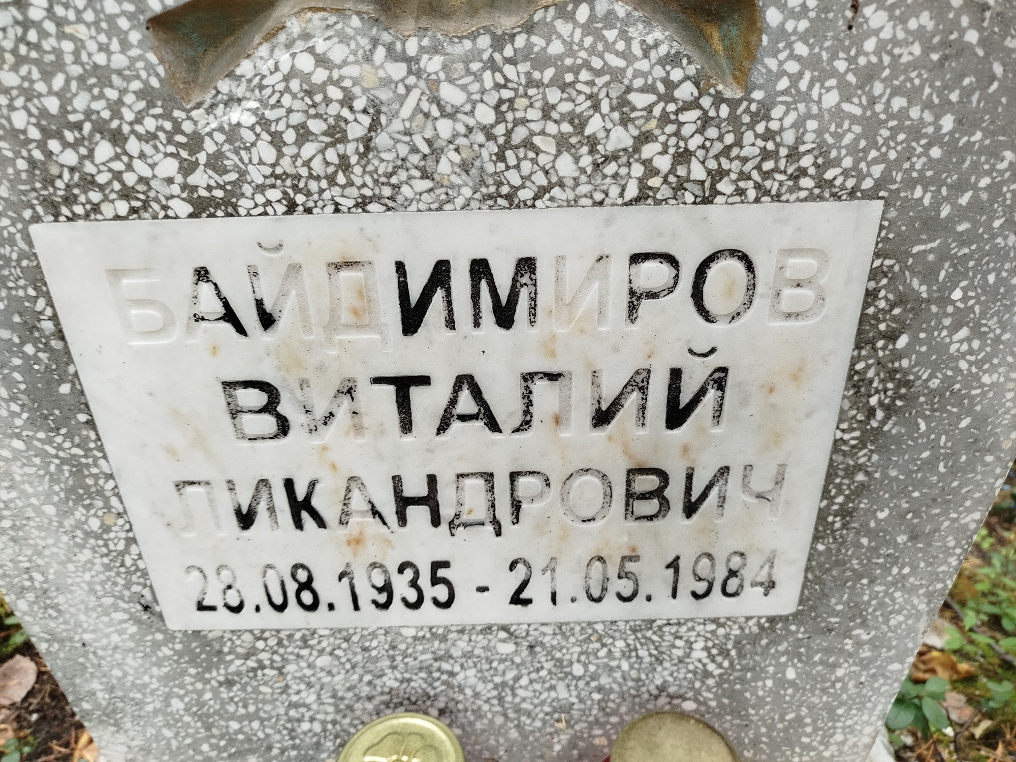 Байдимиров Виталий Ликандрович