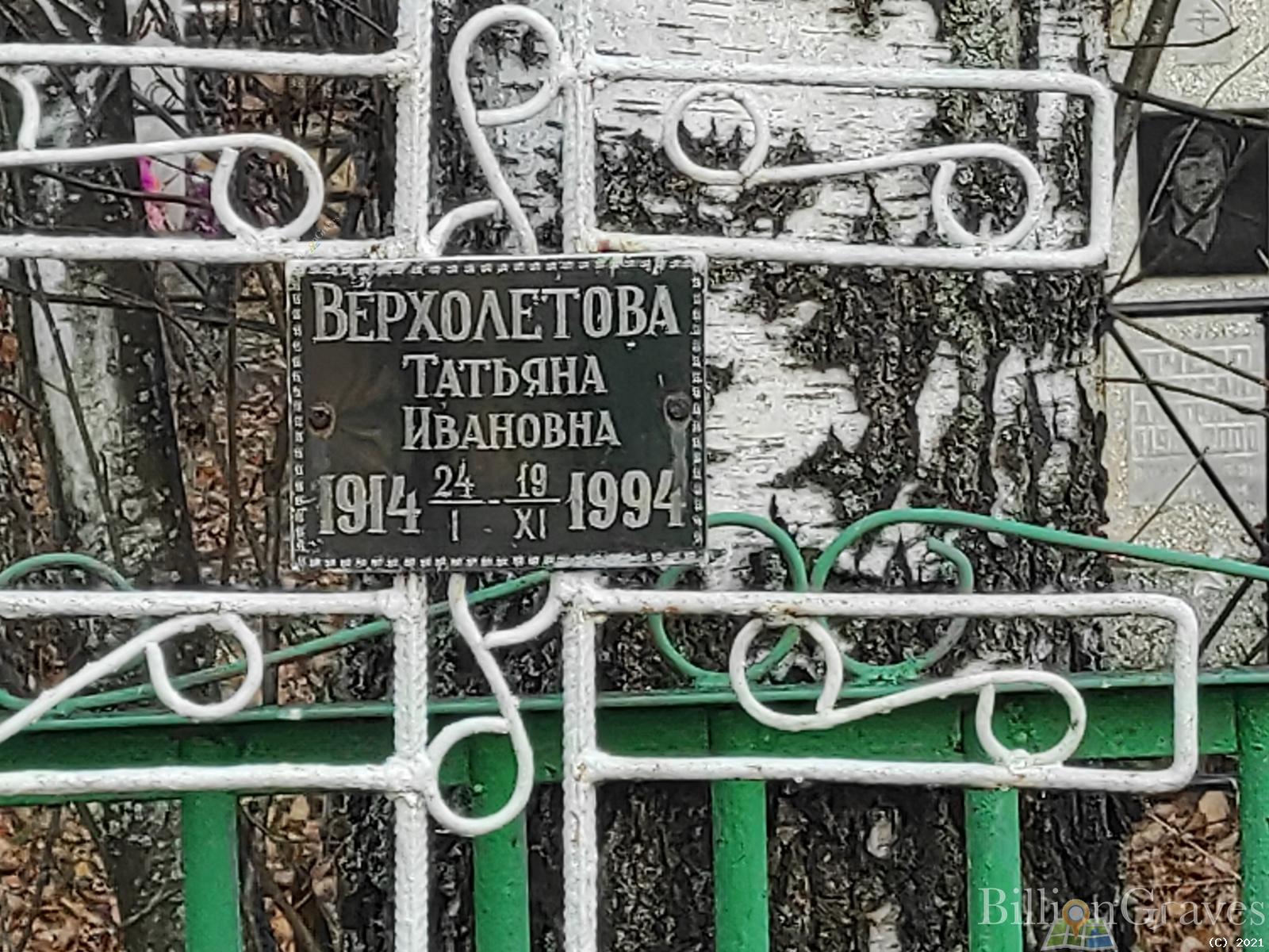 Верхолетова Татьяна Ивановна