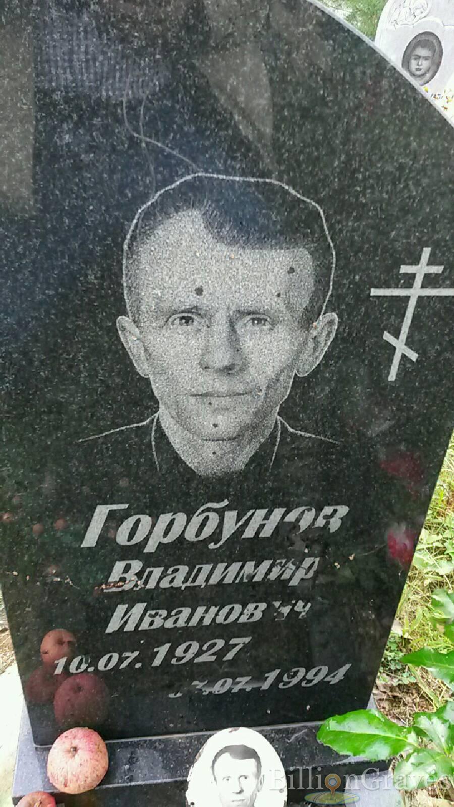 Горбунов Владимир Иванович