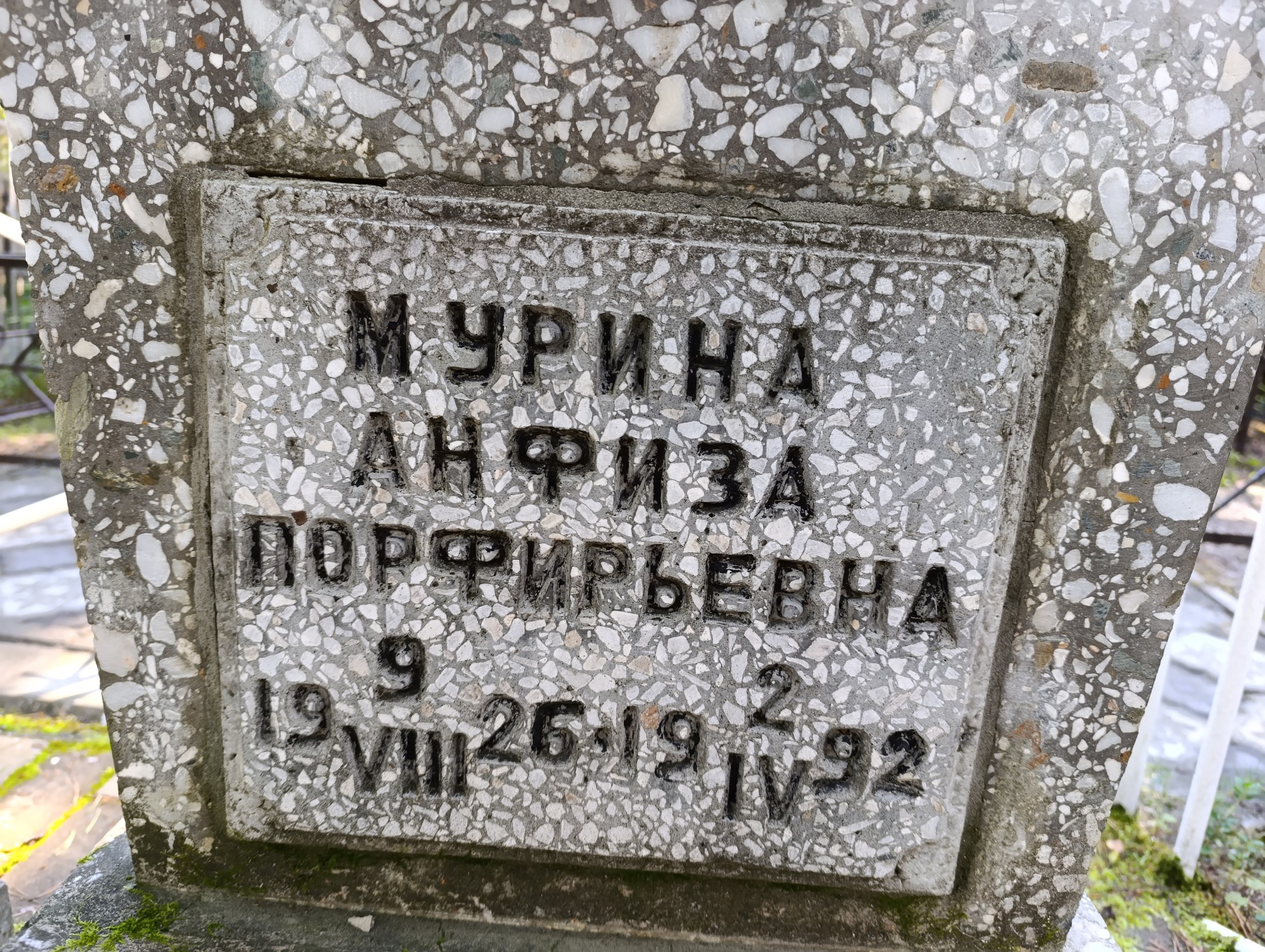 Мурина Анфиза Порфирьевна