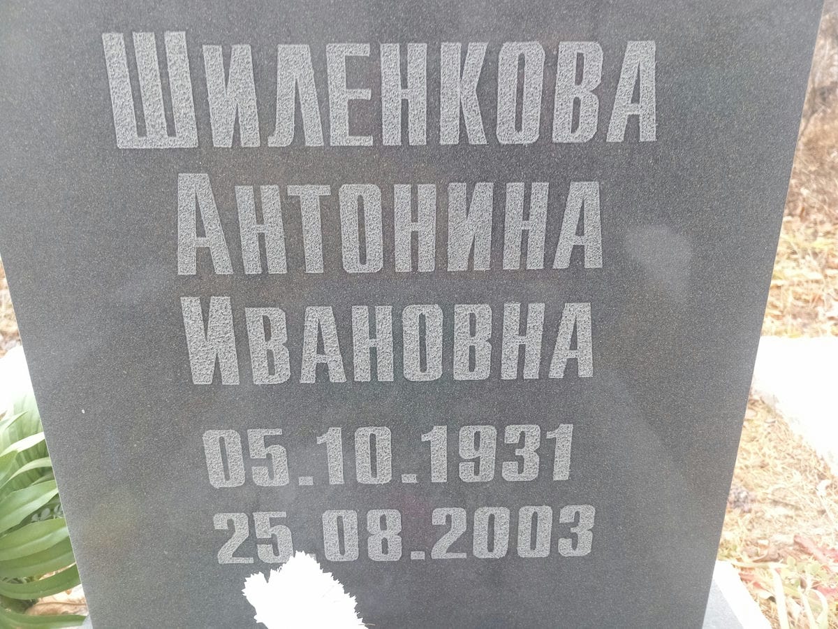 Шиленкова Антонина Ивановна