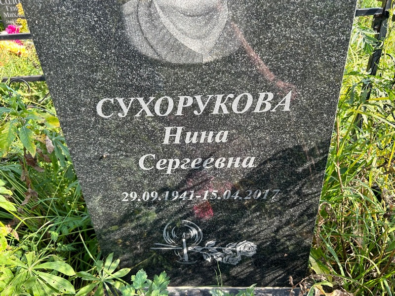 Сухорукова