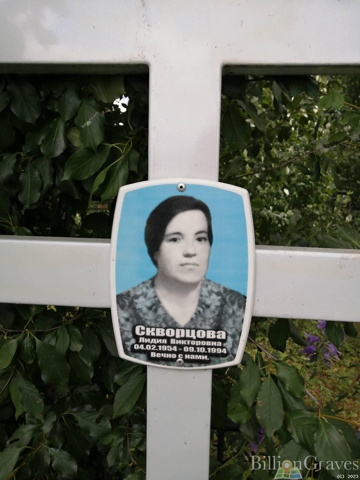 Скворцова Лидия Викторовна