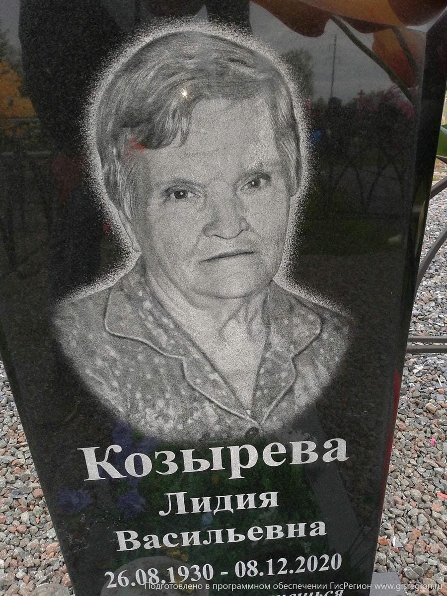 Козырева Лидия Васильевна