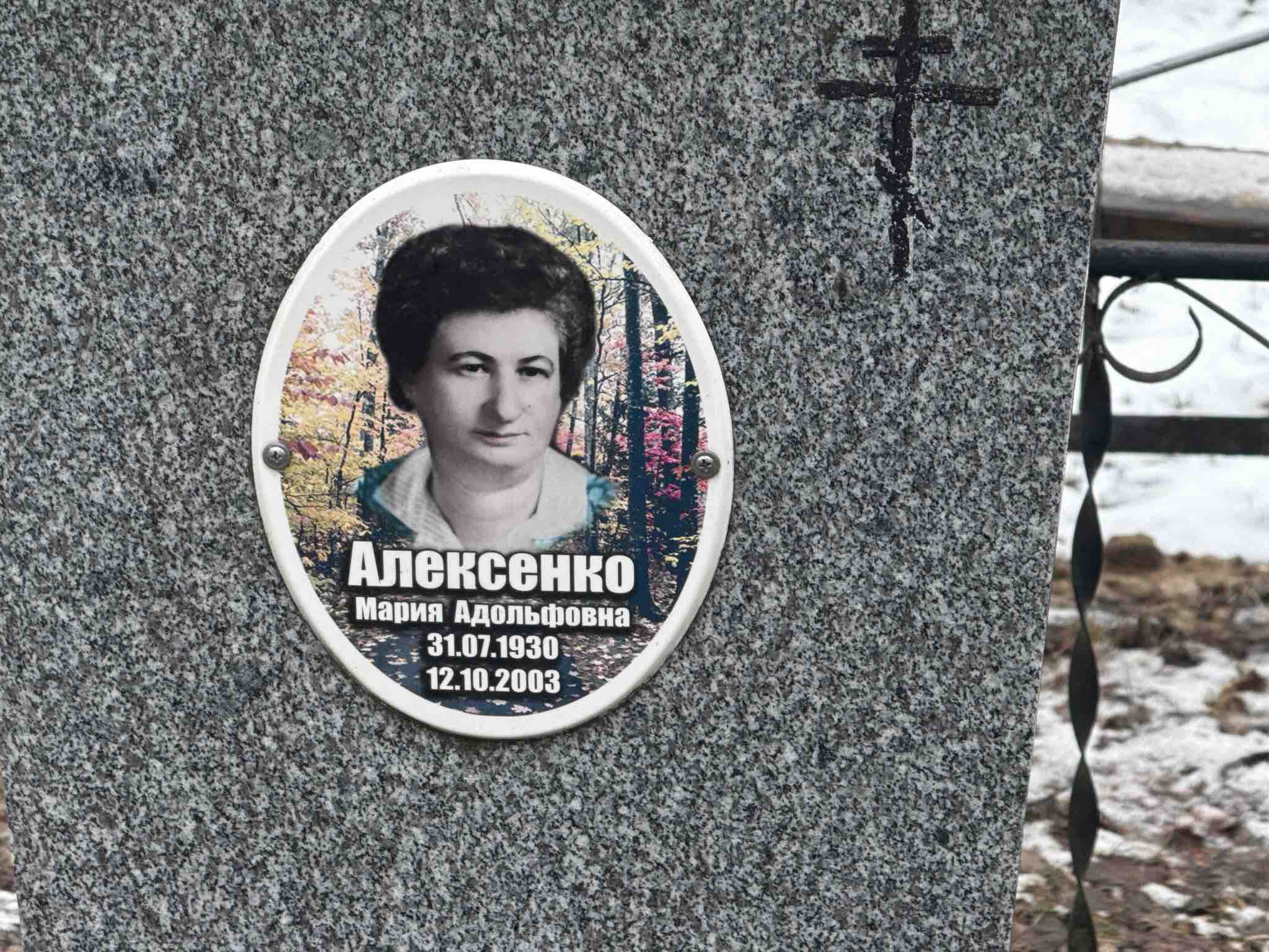 Алексеенко Мария Адольфовна