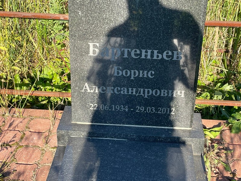 Бартеньев