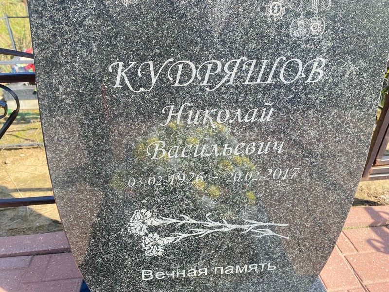 Кудряшов