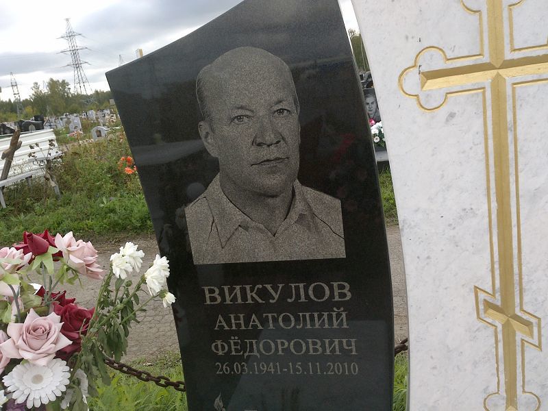 Викулов