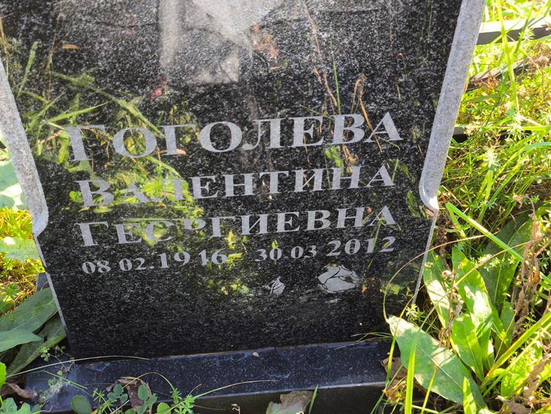 Гоголева