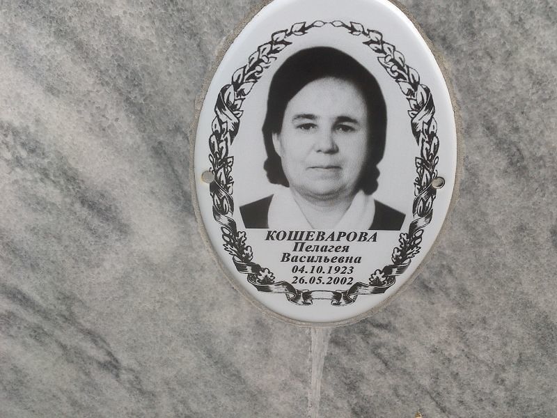 Кошеварова Пелагея Васильевна