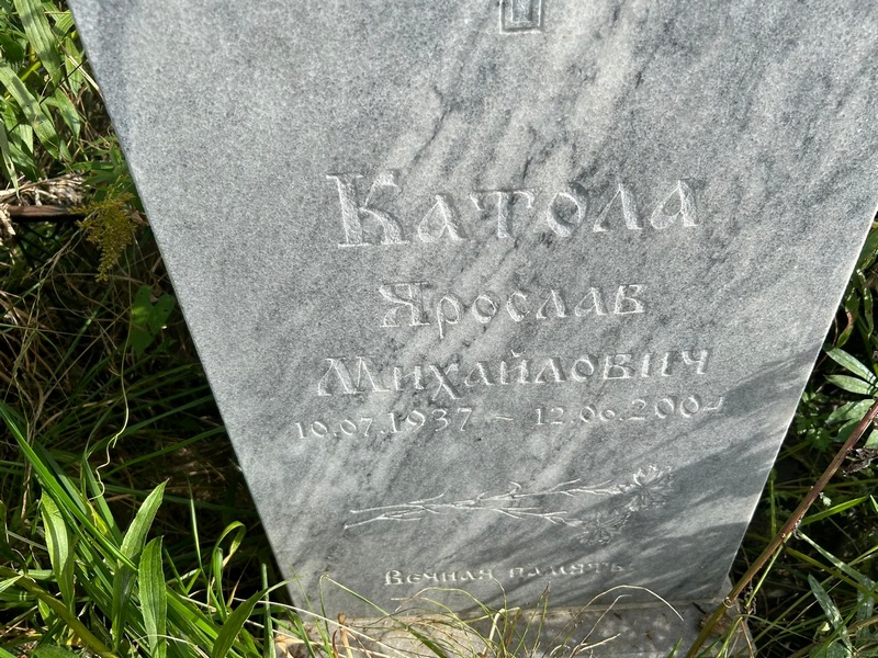 Ярослав Катола Михайлович