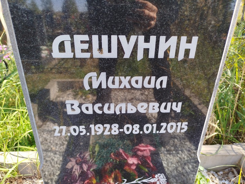 Дешунин