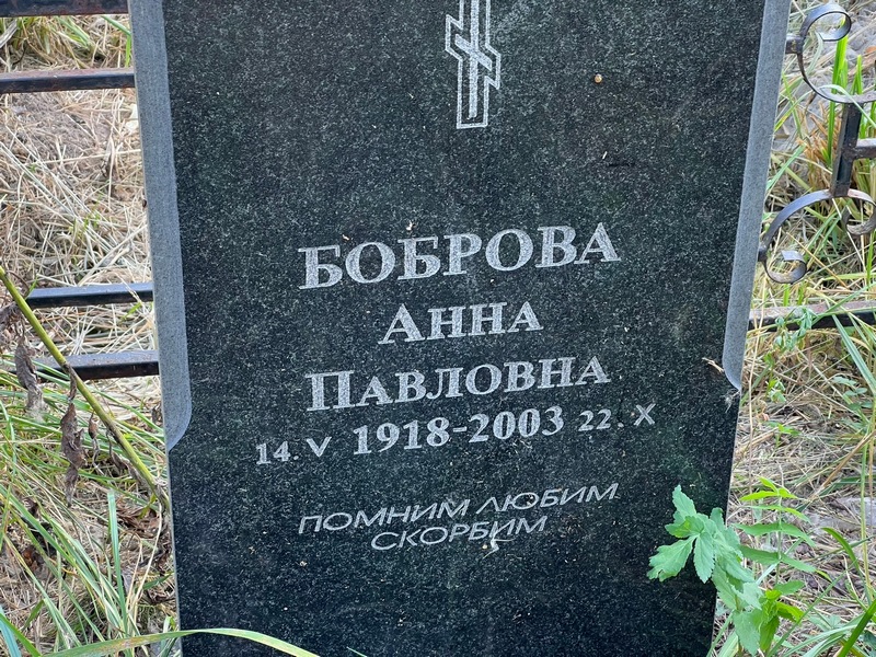 Боброва