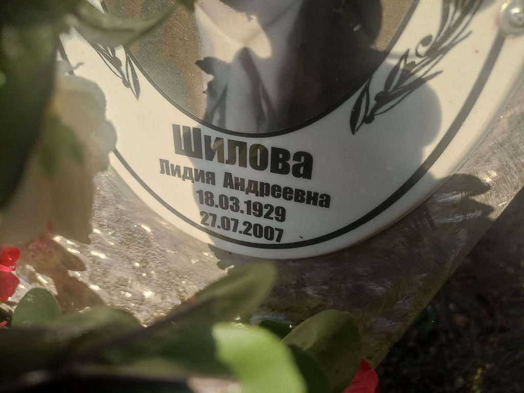 Шилова Лидия Андреевна