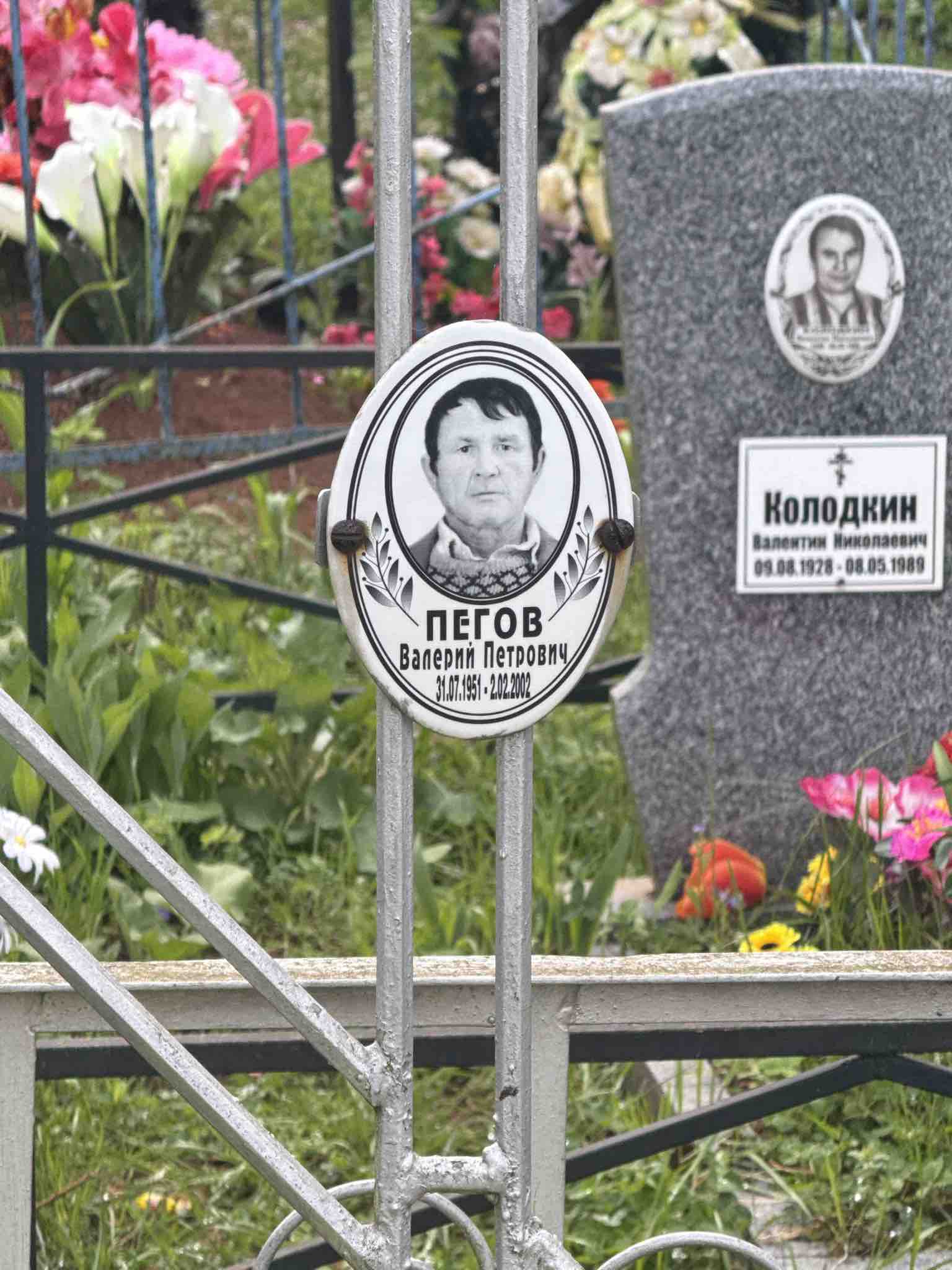Пегов Валерий Петрович