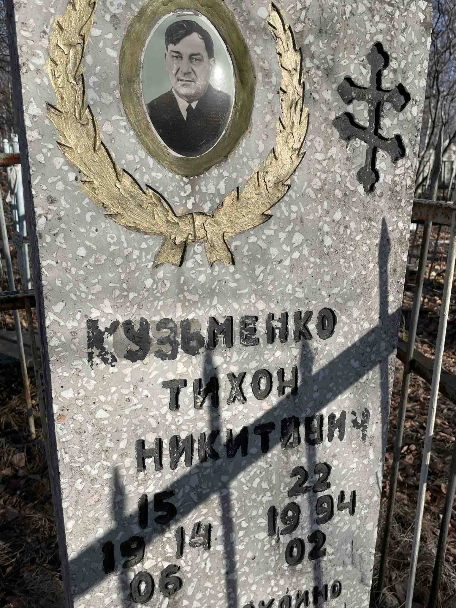 Кузьменко Тихон Никитович