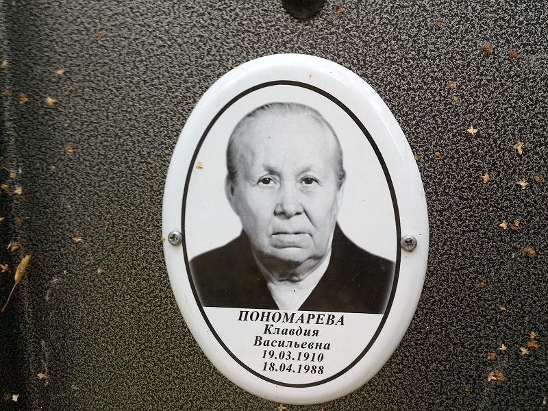Пономарева