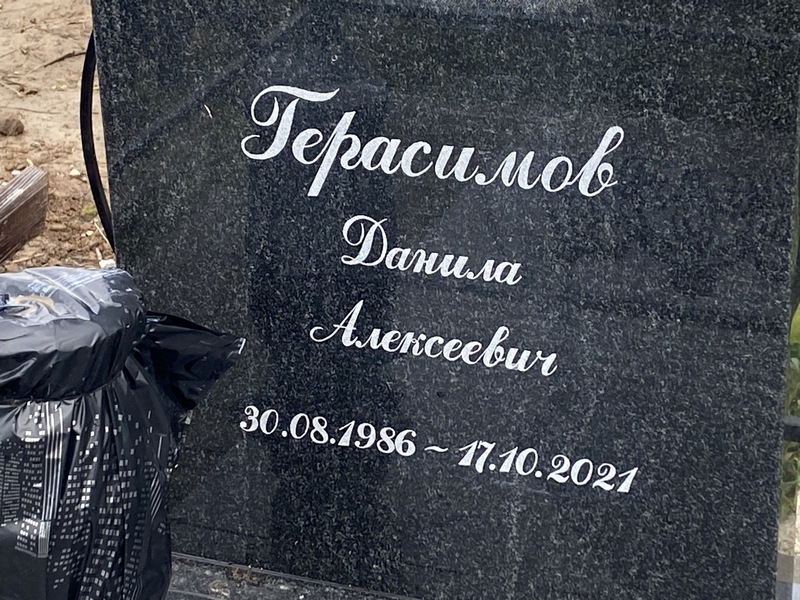 Данила Герасимов Алексеевич