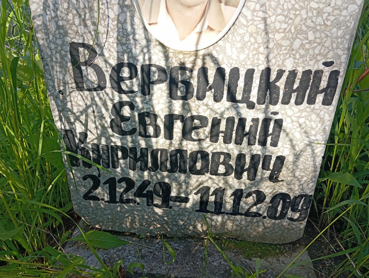 Вербицкий Евгений Кириллович