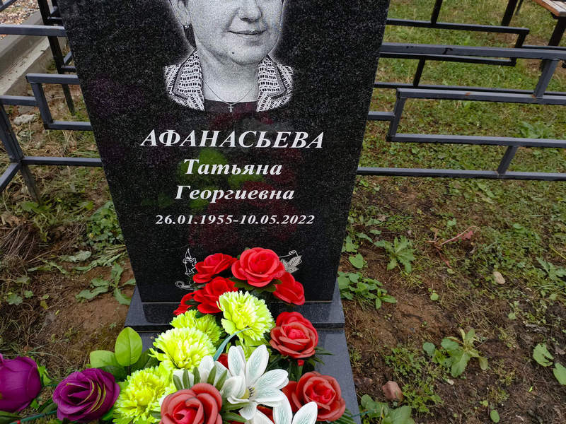 Афанасьева