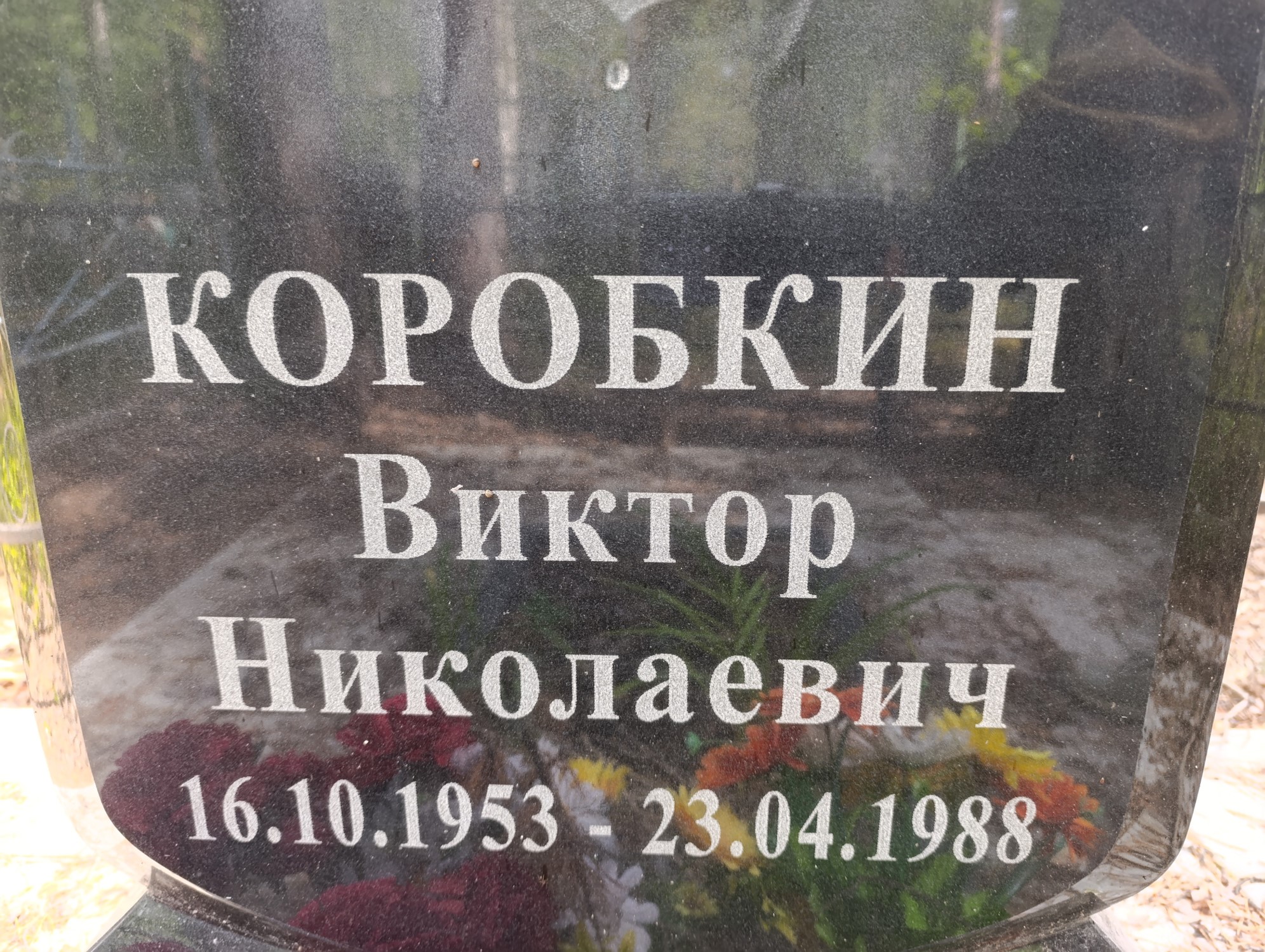 Коробкин Виктор Николаевич