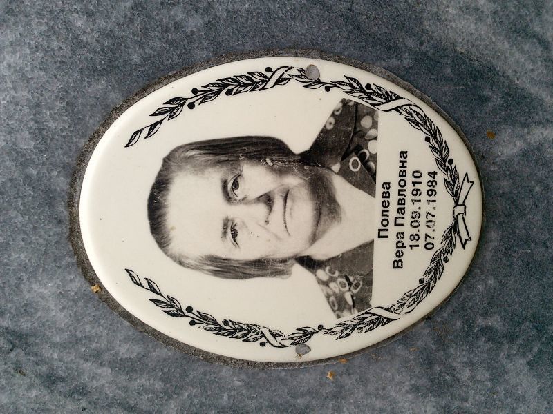 Полева