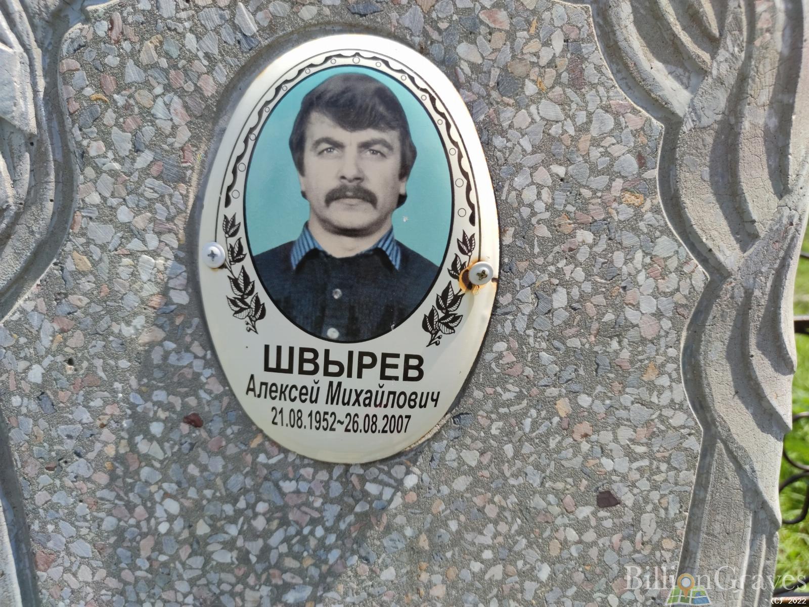 Швырев Алексей Михайлович