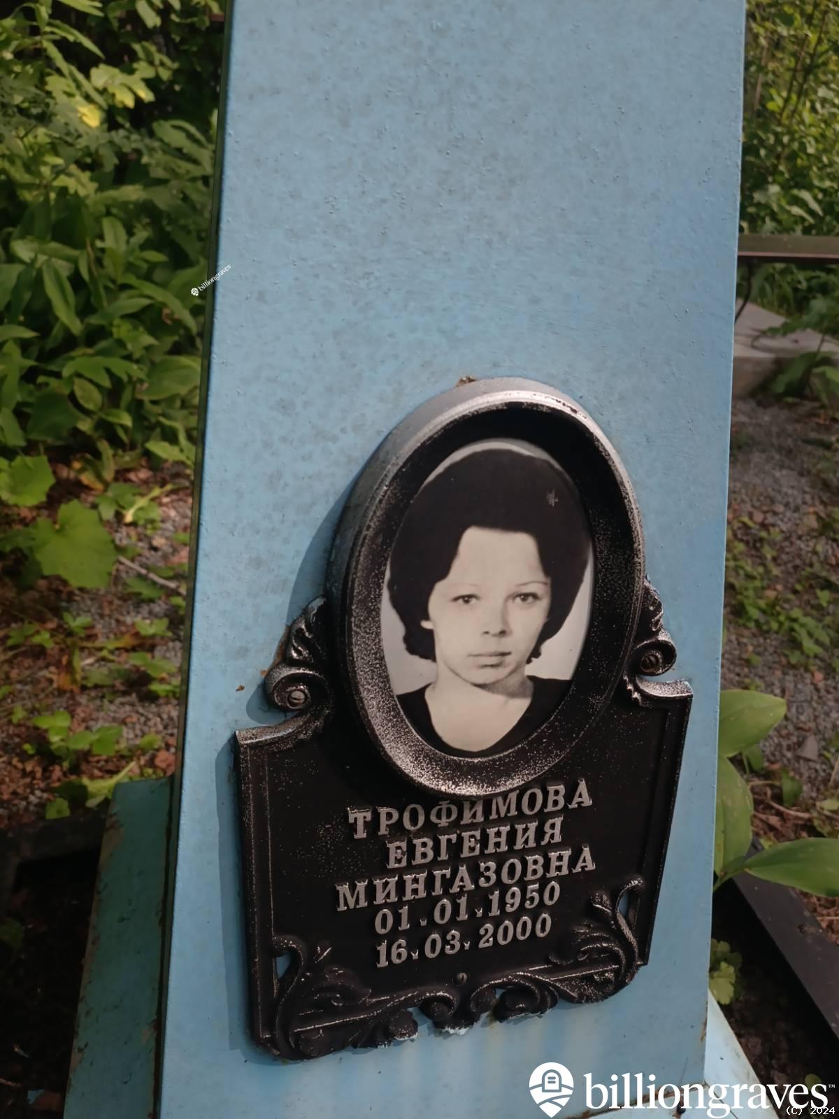Трофимова Евгения Мингазовна