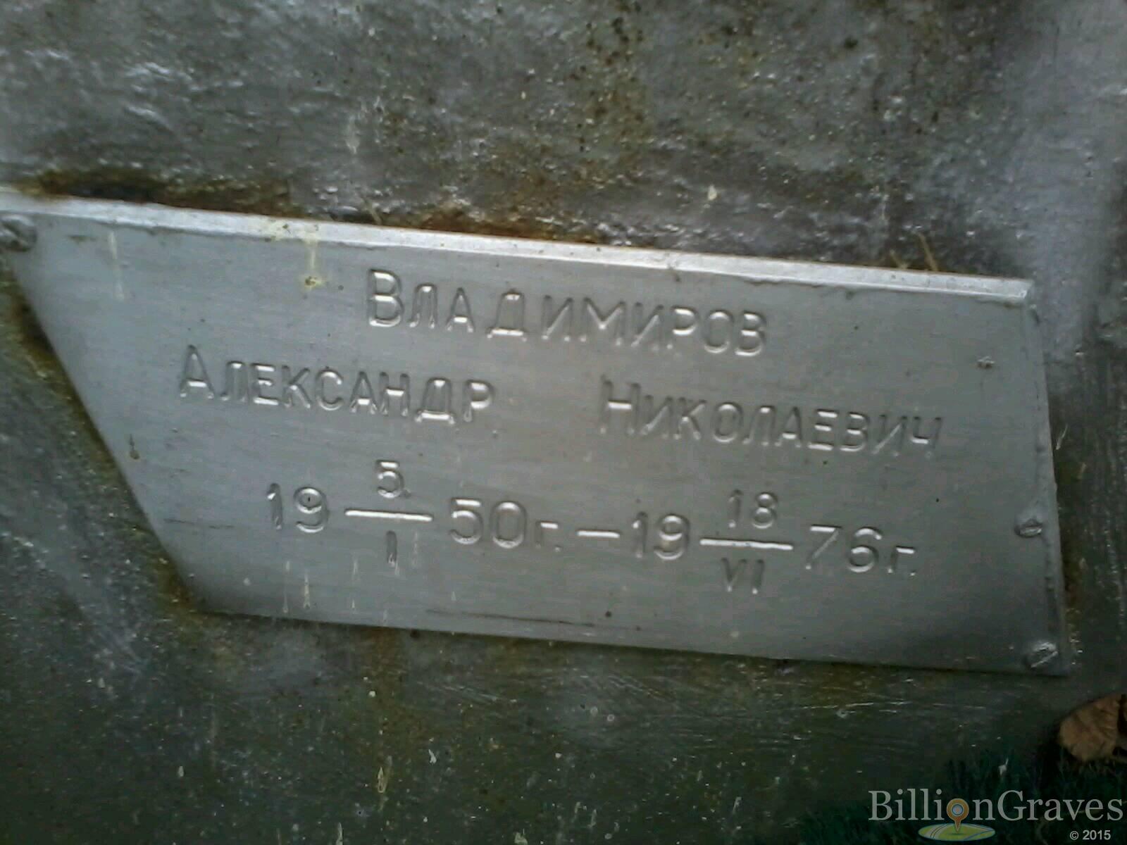 Владимиров Александр Николаевич